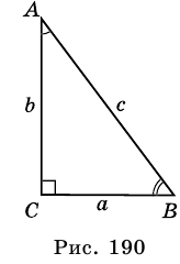 Прямоугольный треугольник в тригонометрии
