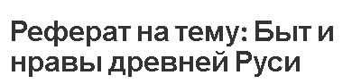 Реферат на тему: Быт и нравы древней Руси