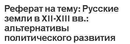 Реферат: Экономическое возвышение Москвы и борьба за объединение русских земель Образование общерусского