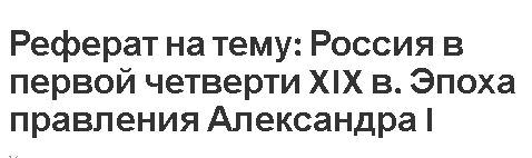 Реферат на тему: Россия в первой четверти XIX в. Эпоха правления Александра I