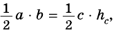 теорема площади треугольника равна половине