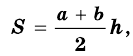 Площадь трапеции - определение и вычисление с примерами решения