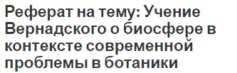 Реферат на тему: Учение Вернадского о биосфере в контексте современной проблемы в ботаники