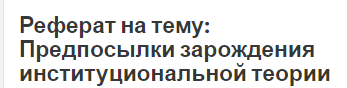 Реферат на тему: Предпосылки зарождения институциональной теории