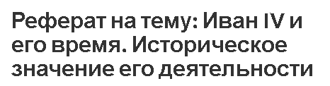 Курсовая работа: Иван IV – первый царь Всея Руси