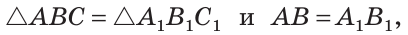 Признаки равенства треугольников - определение и вычисление с примерами решения
