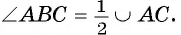 Вписанные и описанные многоугольники - формулы, свойства и примеры с решением