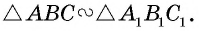 Как доказать что прямые параллельны в подобных треугольниках