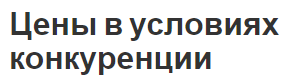 Цены в условиях конкуренции - принципы и особенности в разных типах конкуренции