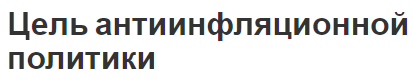 Цель антиинфляционной политики - теория, суть и основные цели