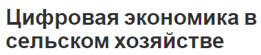 Цифровая экономика в сельском хозяйстве - концепция, состав и информатизация