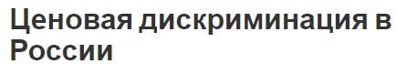 Ценовая дискриминация в России - история, предпосылки и условия дискриминации