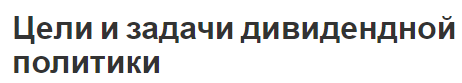 Цели и задачи дивидендной политики - особенности, концепция, суть и задачи