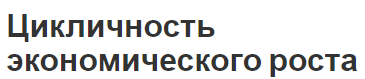 Цикличность экономического роста - концепции циклов, кризис и причины