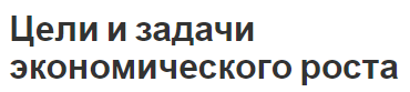 Цели и задачи экономического роста - концепции, суть и задачи