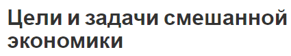 Цели и задачи смешанной экономики - компоненты, суть и проблемы