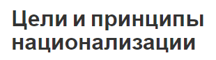 Цели и принципы национализации - объекты, методы и основные принципы