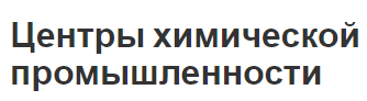 Центры химической промышленности - классификация и местонахождения