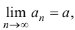 Предел числовой последовательности с примерами решения