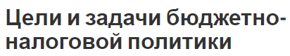 Цели и задачи бюджетно-налоговой политики - концепция и инструменты управления