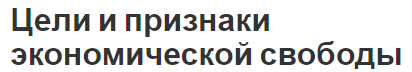 Цели и признаки экономической свободы - определения и понятия