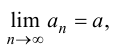 Предел числовой последовательности с примерами решения