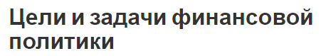 Цели и задачи финансовой политики - понятия, фискальные задачи и цели