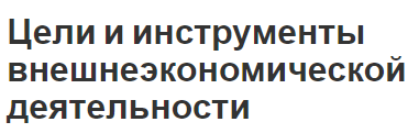 Цели и инструменты внешнеэкономической деятельности - основные инструменты, концепция и виды