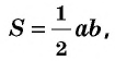 теорема площади треугольника равна половине