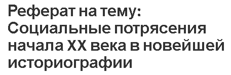 Реферат на тему: Социальные потрясения начала XX века в новейшей историографии