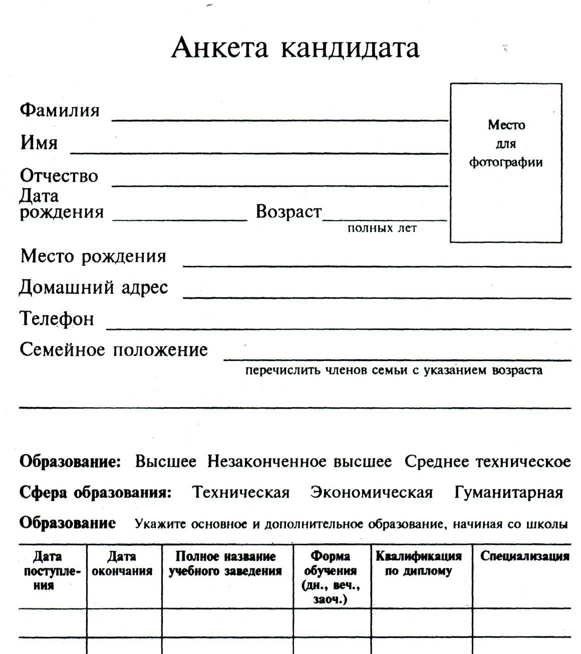 Анкета ищущего работу. Анкета для трудоустройства на работу образец бланк. Анкета кандидата при приеме на работу. Как составить анкету для приема на работу образец. Форма анкеты при трудоустройстве на работу.