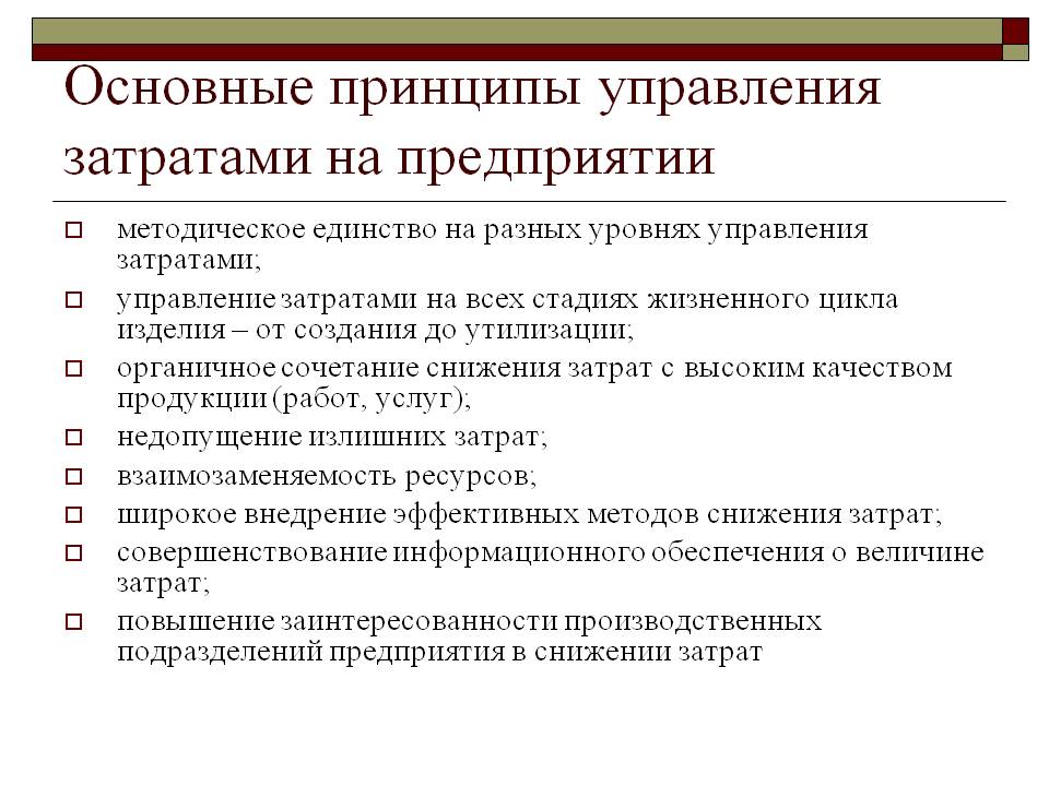 Презентация управление затратами на предприятии