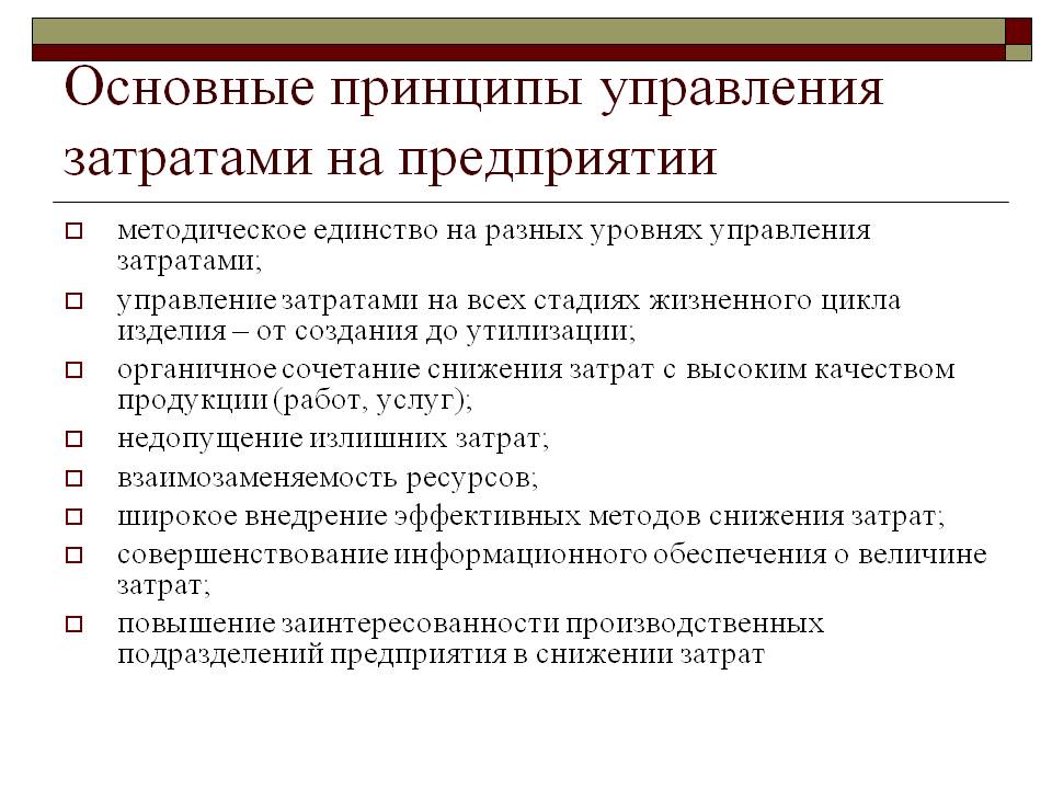 Управление затратами и результатами деятельности. Основные принципы управления затратами. Основные принципы снижения затрат. Основные задачи и принципы управления затратами на предприятии. Основные принципы управления затратами на предприятии.