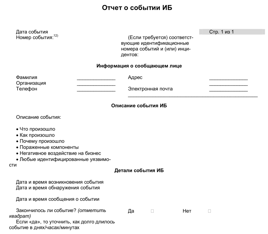 Образец формы отчета о событиях и инцидентах информационной безопасности