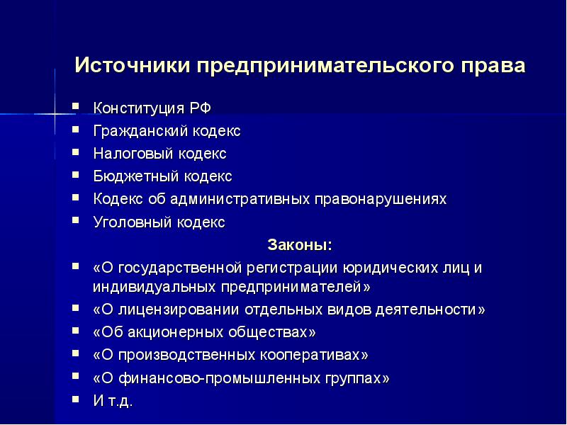 Основы предпринимательской организации. Источники правового регулирования предпринимательской деятельности.