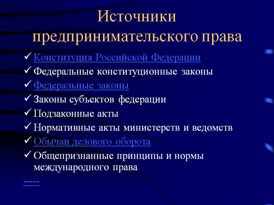 Изобразите в виде схемы иерархию источников права регулирующих предпринимательскую деятельность в рф