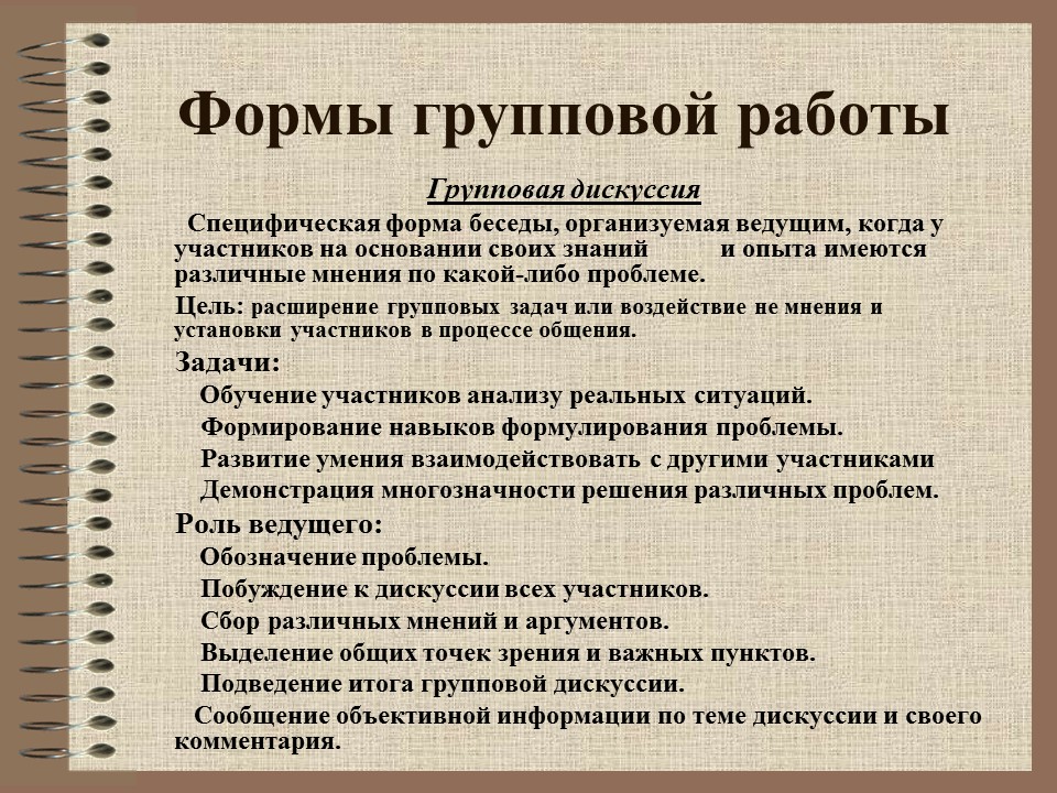 Обсуждать форм с в. Форма работы дискуссия. Формы групповой дискуссии. Групповая дискуссия этапы и формы. Дискуссионные формы работы.