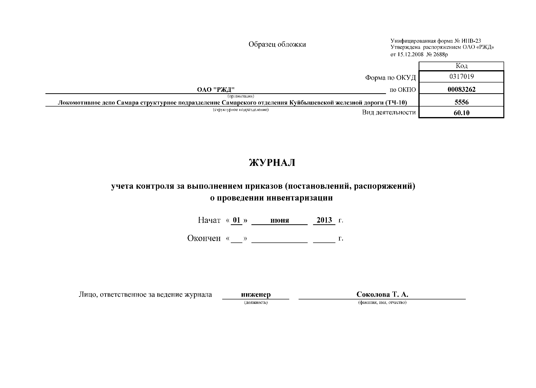Инв 23 образец заполнения