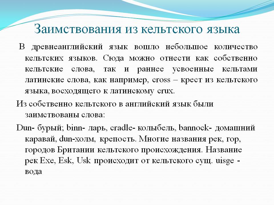 Восходит к латинскому слову. Заимствования из кельтских языков. Кельтские заимствования в древнеанглийском языке. Заимствования из кельтского языка в английском языке. Английские заимствования из кельтского.