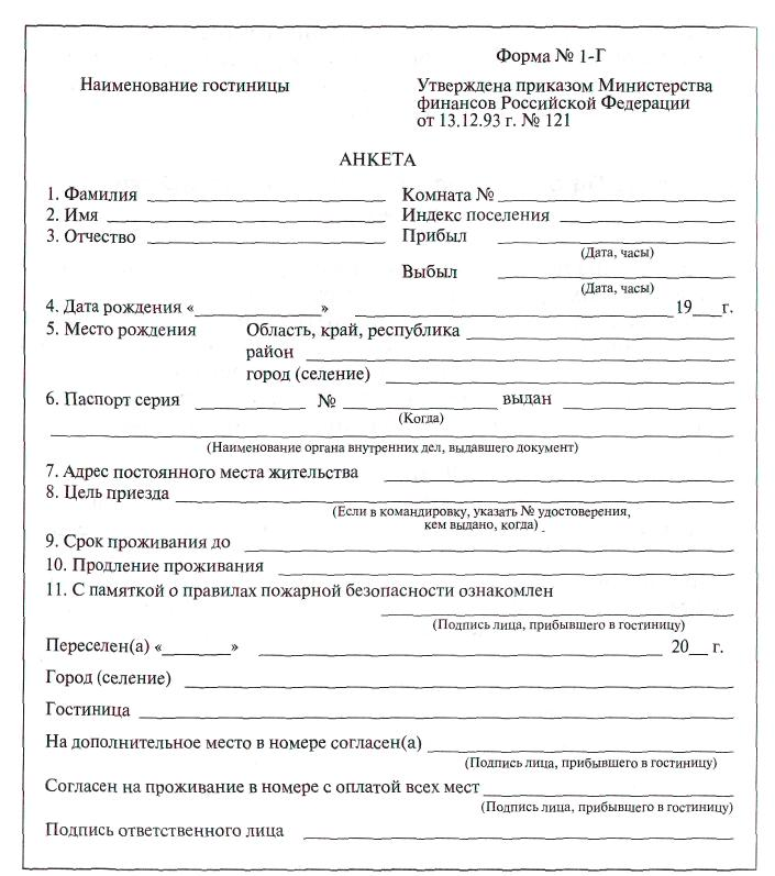 Карта гостя в гостинице образец заполненный