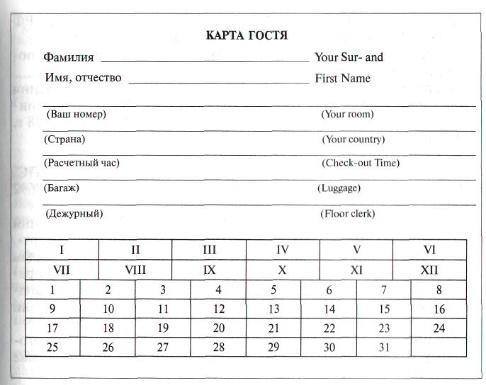 Карта гостя в гостинице образец заполненный