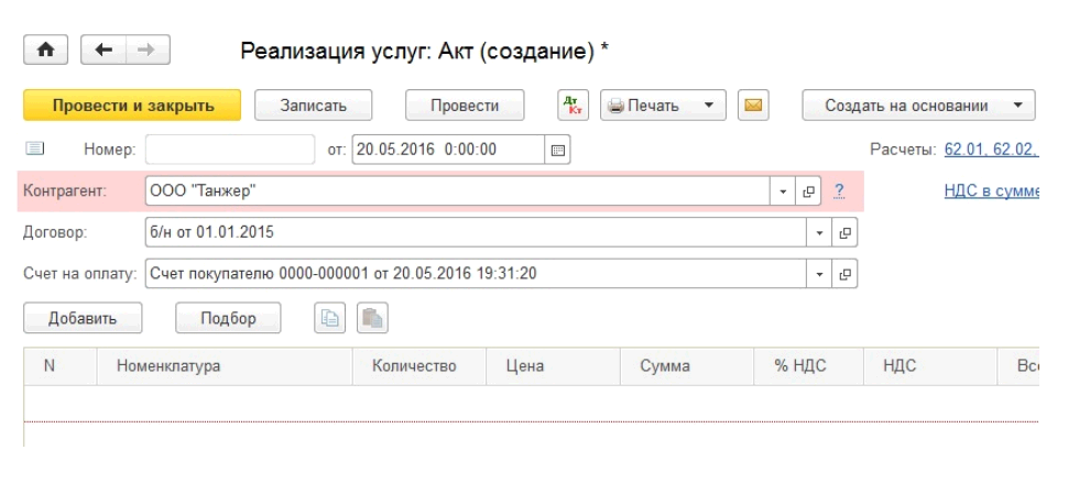 Акт оказания услуг в 1с 8.3. Акт об оказании услуг в программе 1с. Акт об оказании услуг в 1с 8.3 Бухгалтерия. Акт 1с Бухгалтерия 8.3.