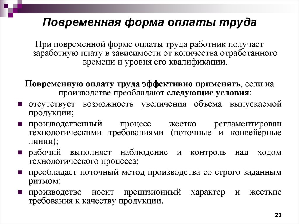 Повременная оплата труда образец