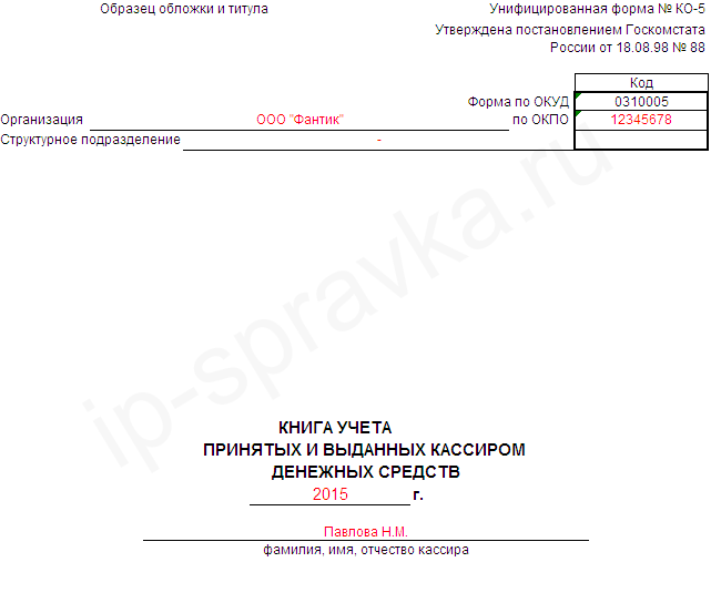 Журнал учета денежных средств. Ко-5 книга учета принятых и выданных кассиром денежных. Книга учета выдачи денежных средств. Кассовая книга ко-5 образец заполнения. Пример книги учета принятых и выданных кассиром денежных средств.