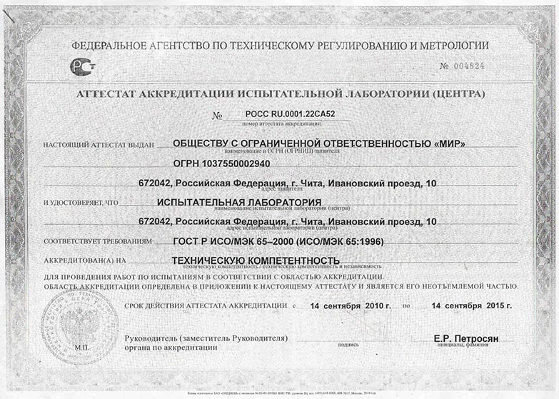 Срок действия аккредитации. Свидетельство об аккредитации ил. Аттестат аккредитации испытательной лаборатории Росс ru 0001. Росс ru.0001.310376 аттестат аккредитации. Срок действия аттестата аккредитации.