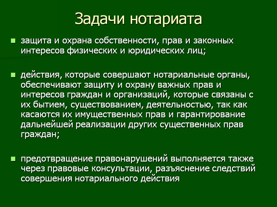 Место нотариата в системе. Задачи нотариата. Основные задачи нотариальной деятельности.