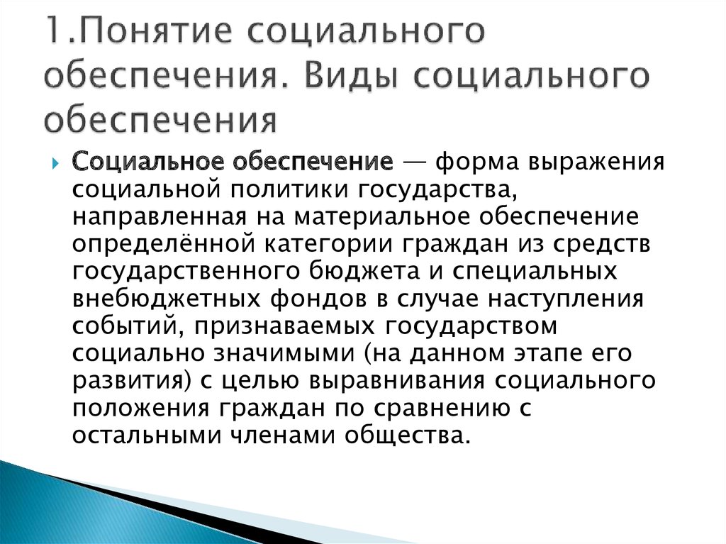 Курсовая работа по теме Развитие понятия и предмета права социального обеспечения