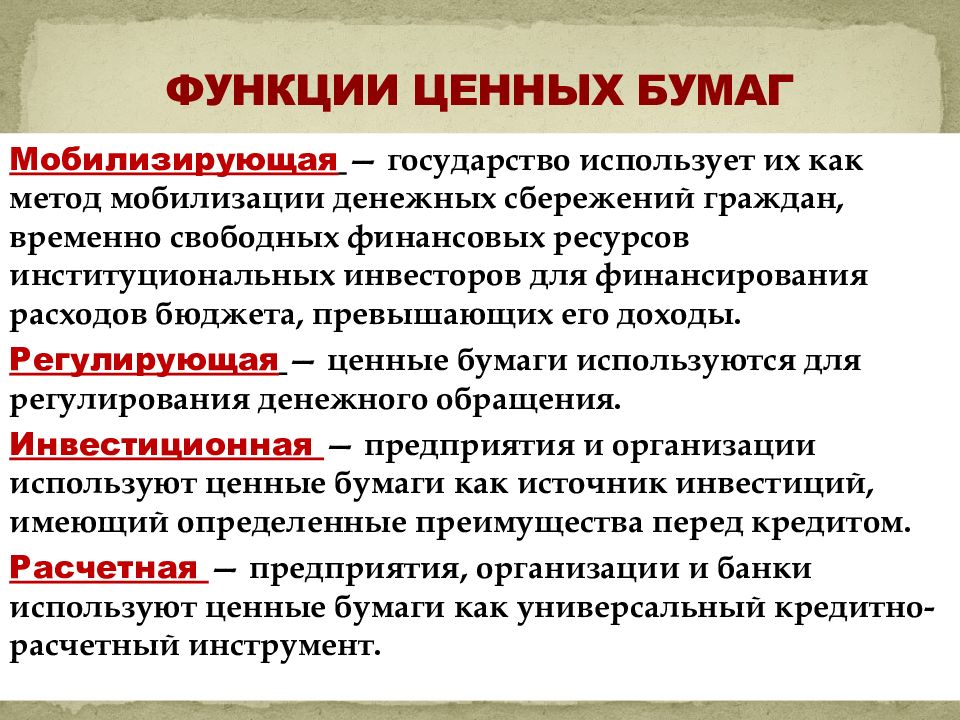 Основные функции ценных бумаг