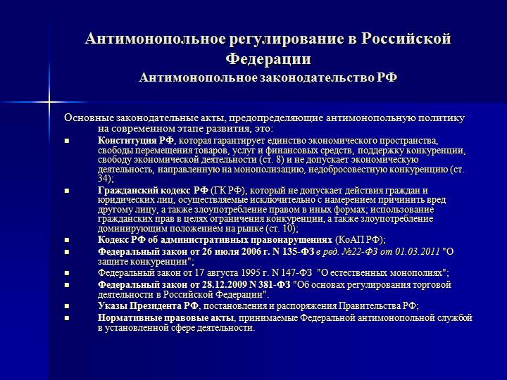 Развитие антимонопольного регулирования