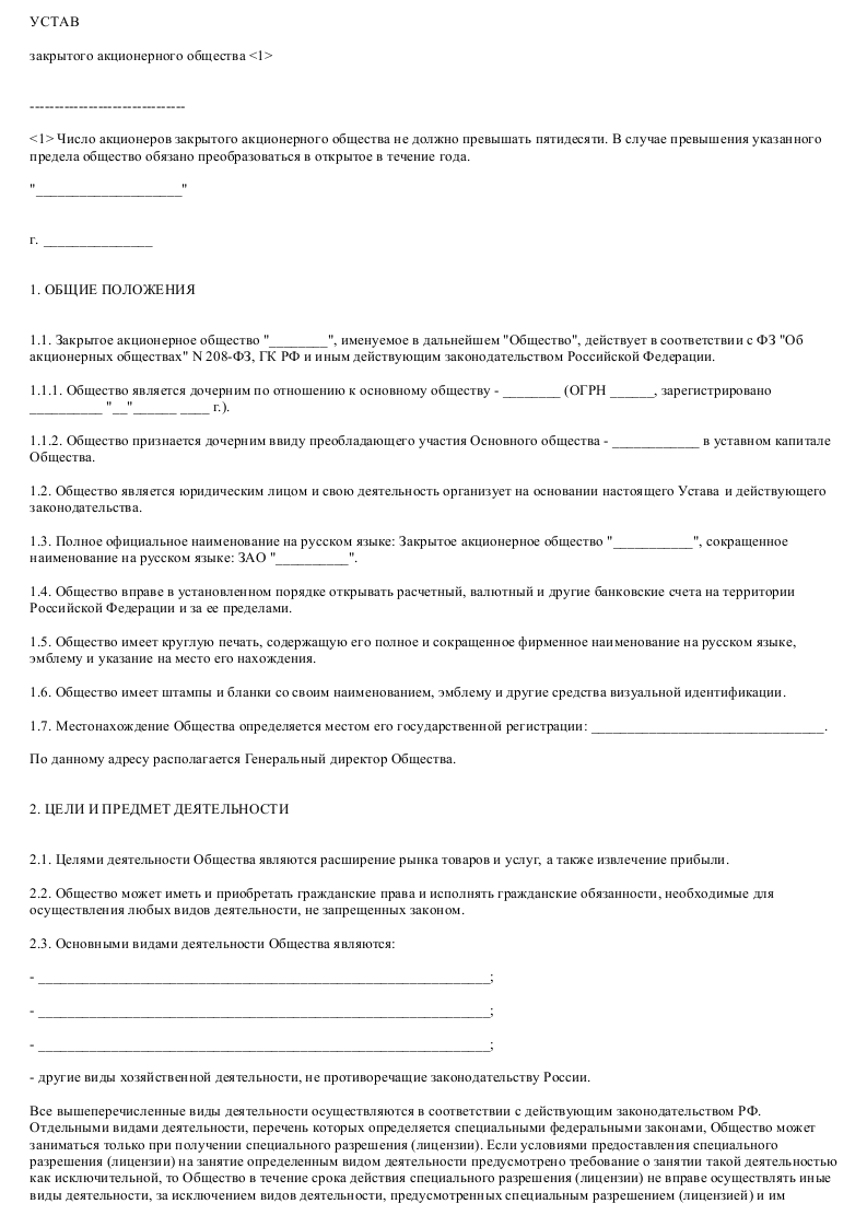 C:\Users\O159\Desktop\Образец-устава-дочернего-закрытого-акционерного-общества_001.png